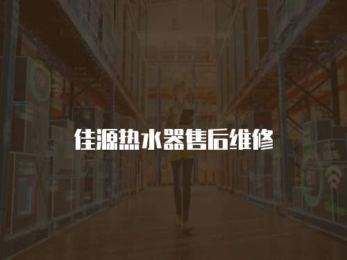 佳源熱水器售后維修