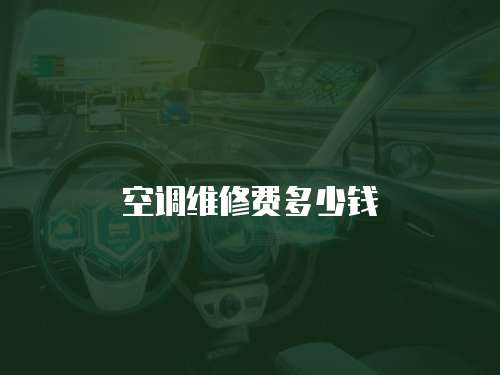 空調維修費多少錢