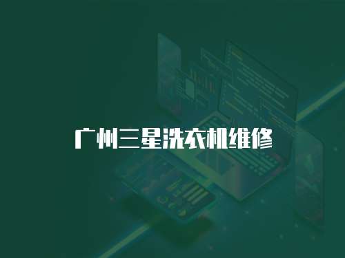 廣州三星洗衣機維修