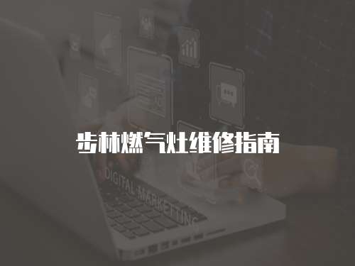 步林燃氣灶維修指南