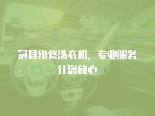 冠縣維修洗衣機，專業(yè)服務讓您放心