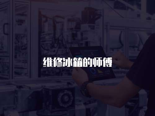 維修冰箱的師傅