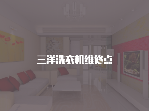 三洋洗衣機(jī)維修點(diǎn)