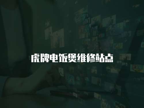 虎牌電飯煲維修站點