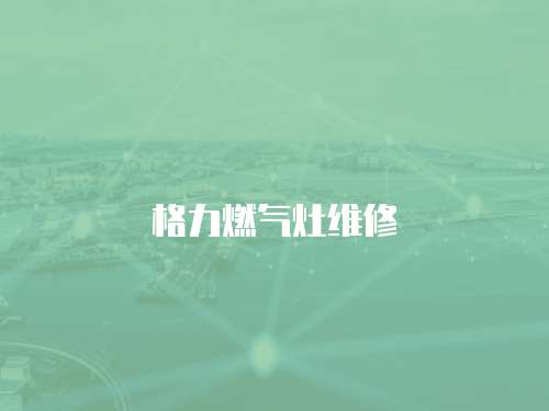 格力燃氣灶維修