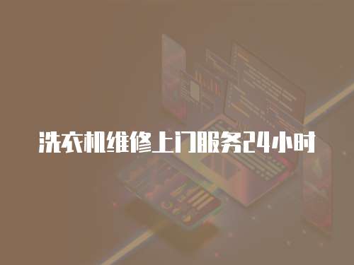 洗衣機(jī)維修上門服務(wù)24小時(shí)