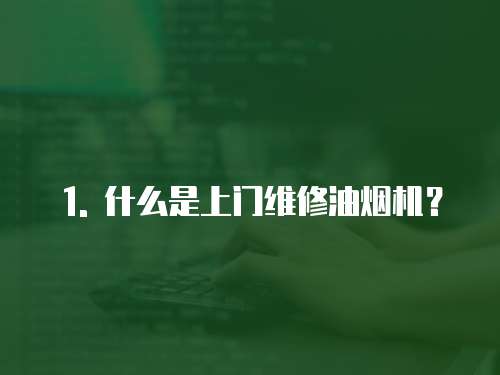 1. 什么是上門維修油煙機？