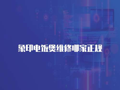 象印電飯煲維修哪家正規