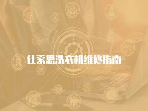仕索思洗衣機維修指南