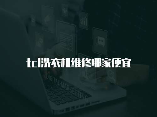 tcl洗衣機維修哪家便宜