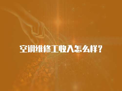 空調維修工收入怎么樣？