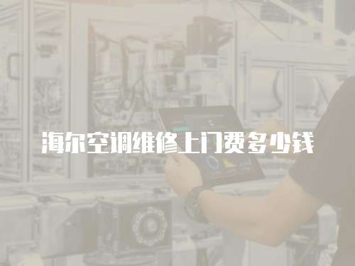海爾空調維修上門費多少錢