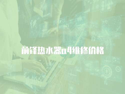 前鋒熱水器a4維修價格