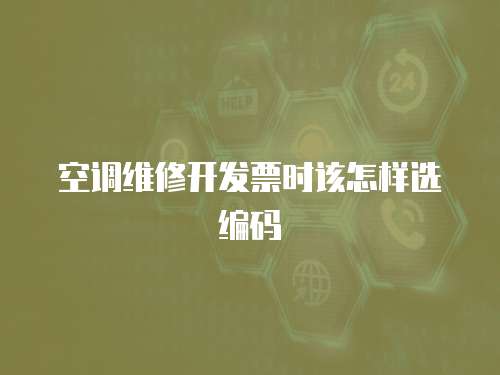 空調維修開發票時該怎樣選編碼