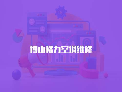 博山格力空調(diào)維修