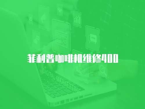 菲利普咖啡機維修400