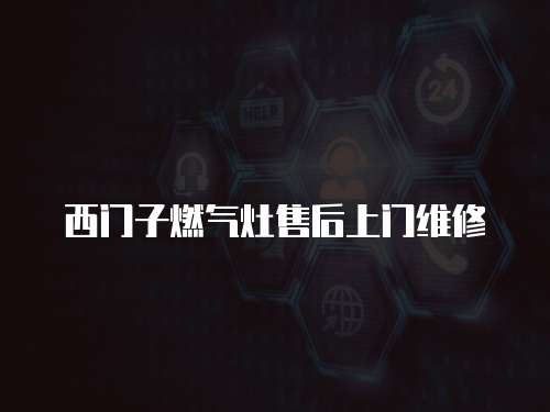 西門子燃氣灶售后上門維修