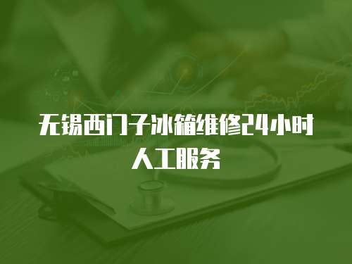 無錫西門子冰箱維修24小時人工服務
