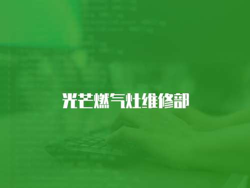光芒燃氣灶維修部