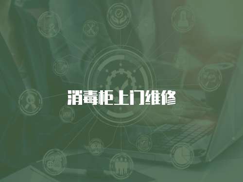 消毒柜上門維修