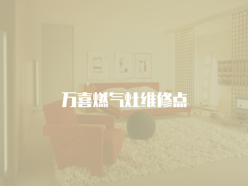 萬喜燃氣灶維修點