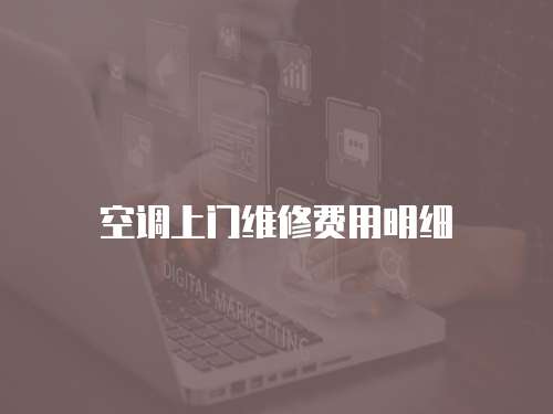空調(diào)上門維修費(fèi)用明細(xì)