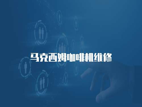 馬克西姆咖啡機維修
