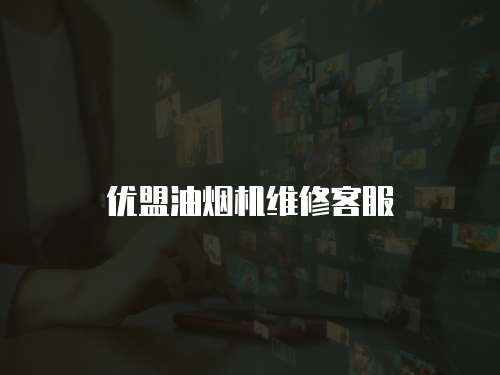 優盟油煙機維修客服