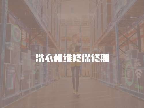 洗衣機維修保修期
