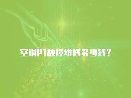 空調P1故障維修多少錢？