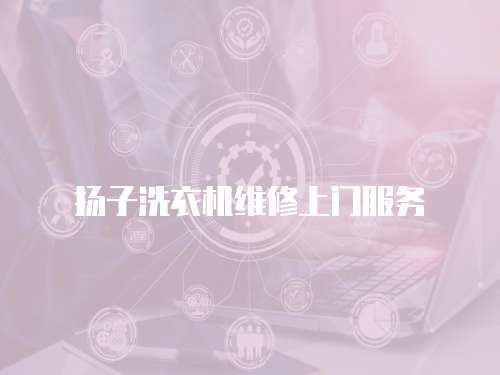 揚(yáng)子洗衣機(jī)維修上門服務(wù)
