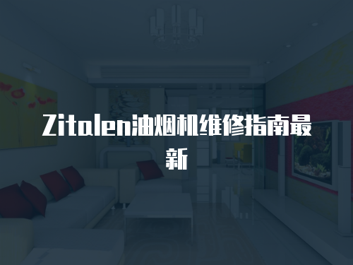 Zitalen油煙機維修指南最新