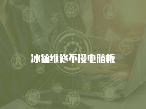 冰箱維修不接電腦板