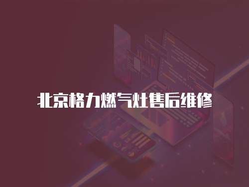 北京格力燃氣灶售后維修