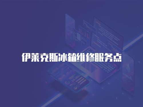 伊萊克斯冰箱維修服務點