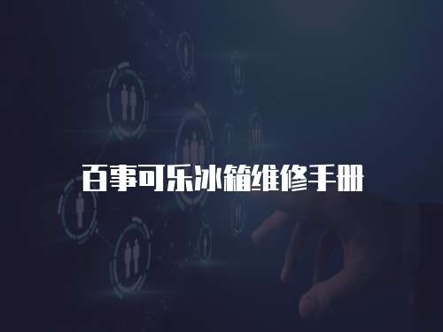百事可樂冰箱維修手冊(cè)