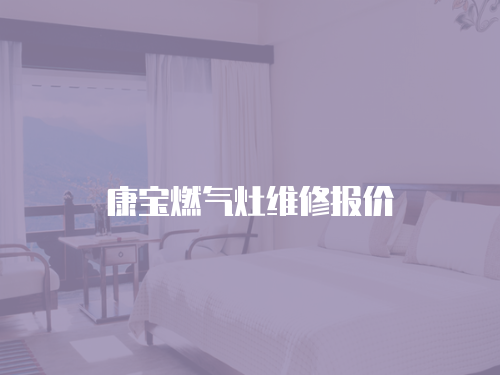 康寶燃氣灶維修報價