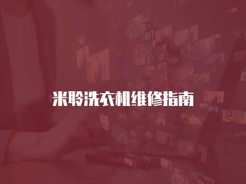 米聆洗衣機維修指南