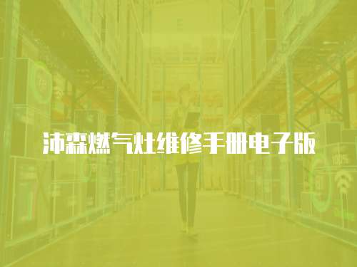 沛森燃氣灶維修手冊電子版