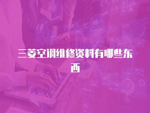 三菱空調(diào)維修資料有哪些東西