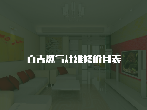 百吉燃?xì)庠罹S修價目表