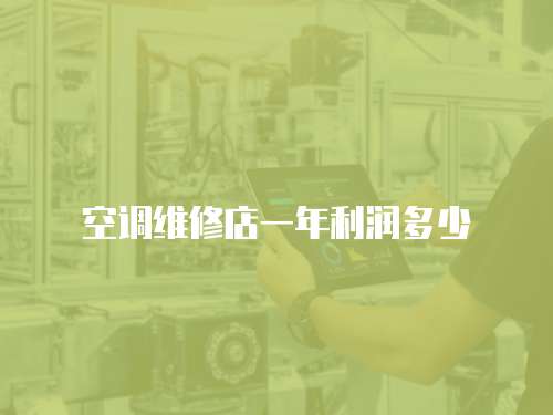空調(diào)維修店一年利潤多少