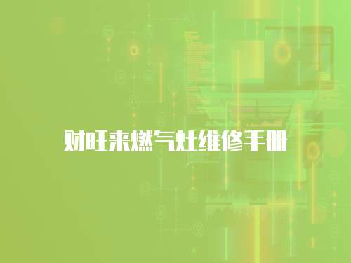 財旺來燃氣灶維修手冊