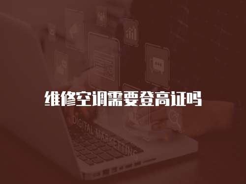 維修空調需要登高證嗎