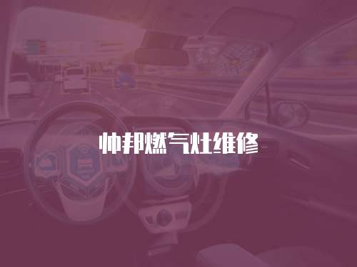 帥邦燃氣灶維修