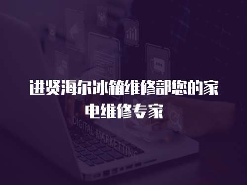  進賢海爾冰箱維修部您的家電維修專家