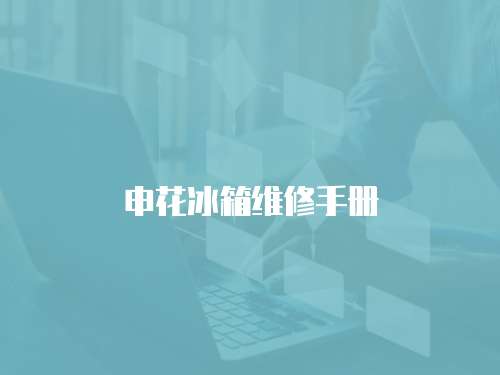申花冰箱維修手冊