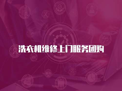 洗衣機維修上門服務團購