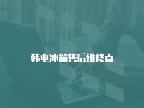 韓電冰箱售后維修點
