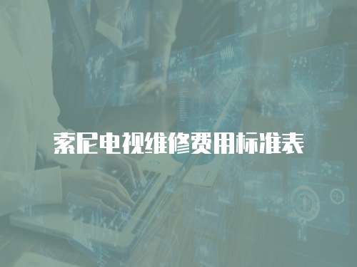 索尼電視維修費用標準表